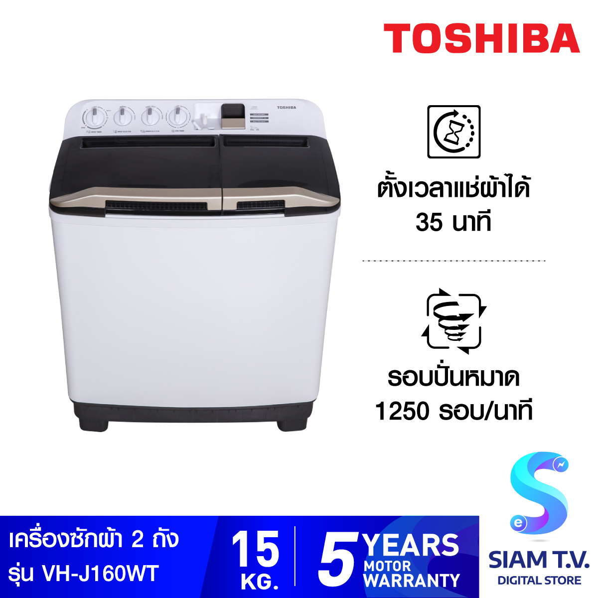 Toshiba เครื่องซักผ้า 2 ถัง ขนาด 15 กก. VH-J160WT สีขาว โดย สยามทีวี by Siam T.V.