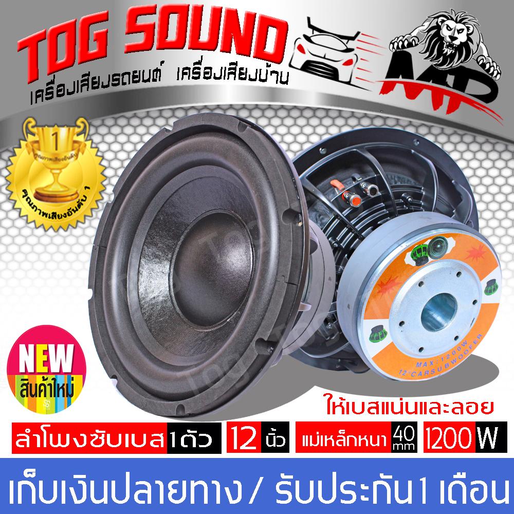 TOG SOUND MP-1217L ลำโพงซับ 12 นิ้ว ?แม่เหล็ก 170 *2 - 1200 วัตต์เต็ม
วอยซ์คู่ ?ซับวูฟเฟอร์ ?สีดำ จำนวน 1 ดอก ส่งฟรี ?ลำโพง 12 นิ้ว ดอกลำโพง 12 นิ้ว
ลำโพงซับ ซับ12นิ้ว โครงหล่อ ซับเหล็กหล่อ