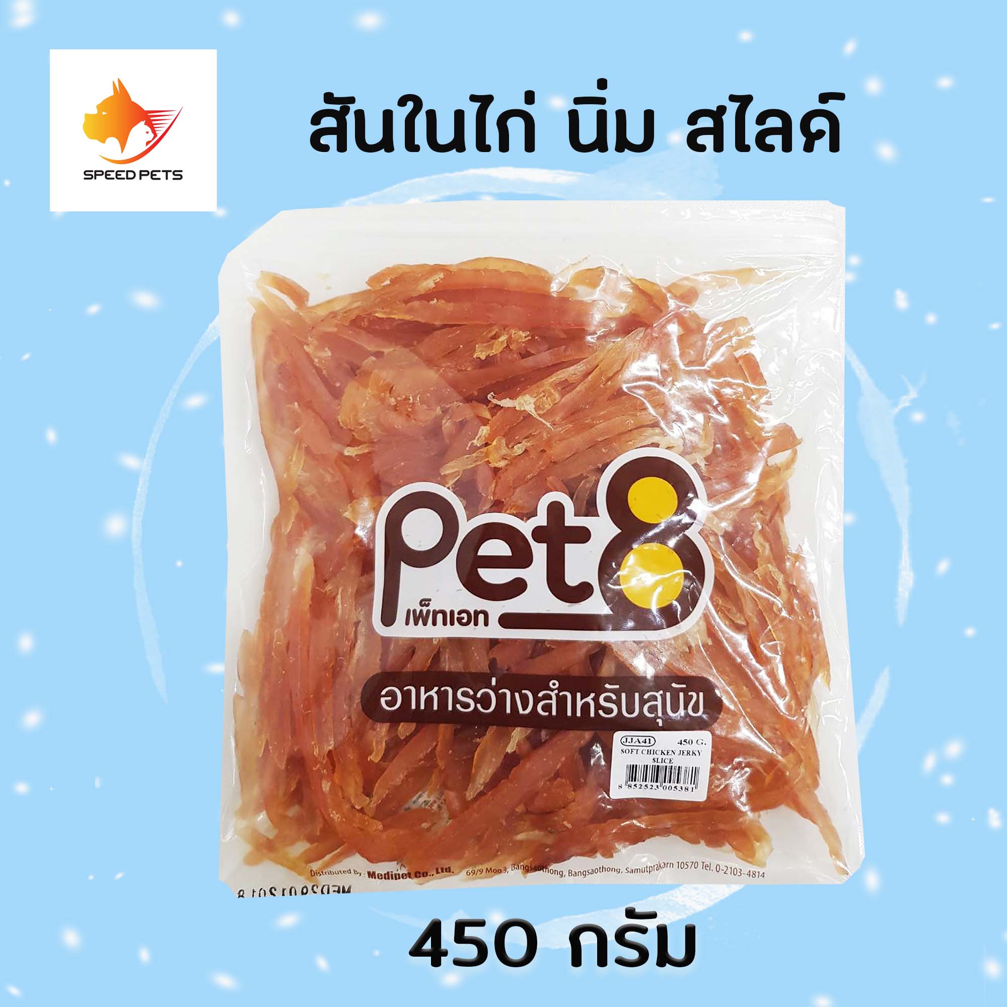 Pet8 dog snack treat ไก่นิ่ม ขนมไก่สุนัข ขนมสุนัข สันในไก่ นิ่ม สไลด์ ขนาด 450 กรัม