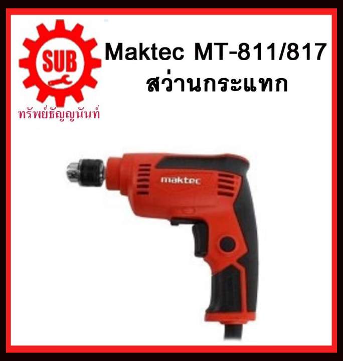 ขาย สว่านกระแทก MT-811/817 MAKTEC