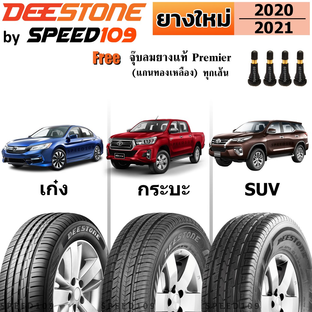 DEESTONE ยางรถยนต์ รถเก๋ง, กระบะ, SUV ขอบ 14-17 นิ้ว (ปี 2020-2021) + ฟรี!! จุ๊บลมยางแท้ Premier