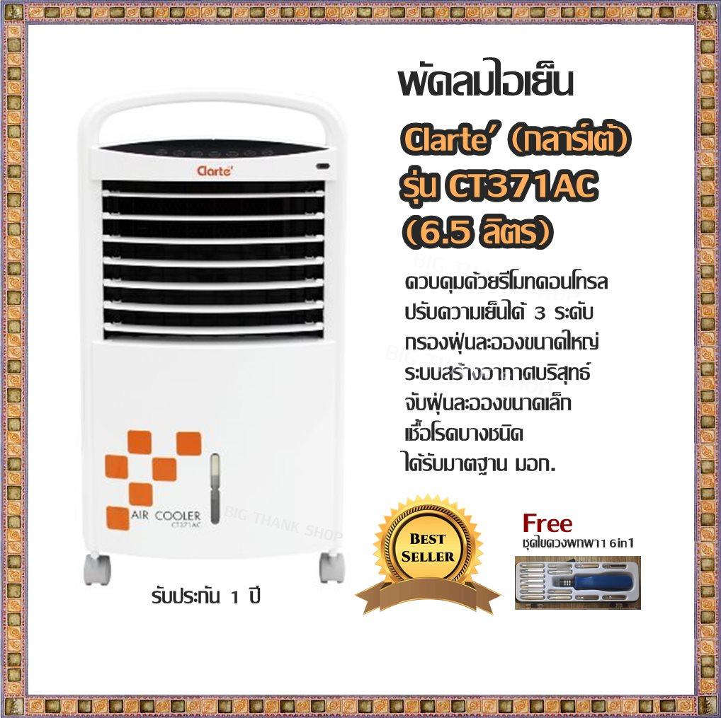 พัดลมไอเย็น Clarte' (กลาร์เต้) - CT371AC สีขาว (6.5 ลิตร)ควบคุมด้วยรีโมทคอนโทรล ปรับความเย็นได้ 3 ระดับ กรองฝุ่นละอองขนาดใหญ่,ระบบสร้างอากาศบริสุทธ์ จับฝุ่นละอองขนาดเล็ก,เชื้อโรค ได้รับมาตฐาน มอก. รับประกัน 1 ปี (Free ชุดไขควงพกพา 16 in 1)