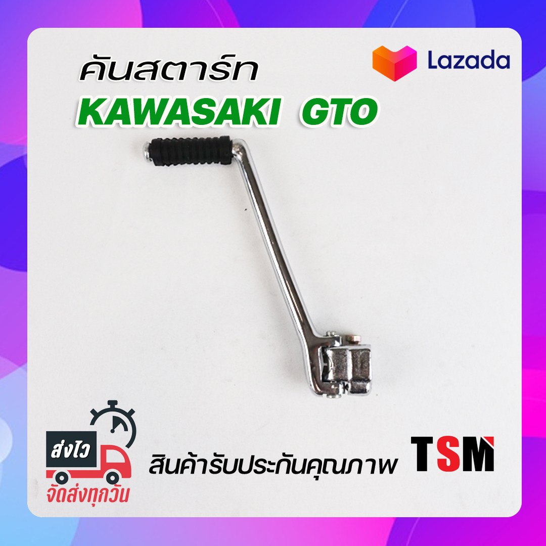 คันสตาร์ท GTO Kawasaki GTO  งานมาตรฐานจากโรงงาน แข็งแรง ตรงรุ่น บริการจัดส่งเร็วทั่วไทย