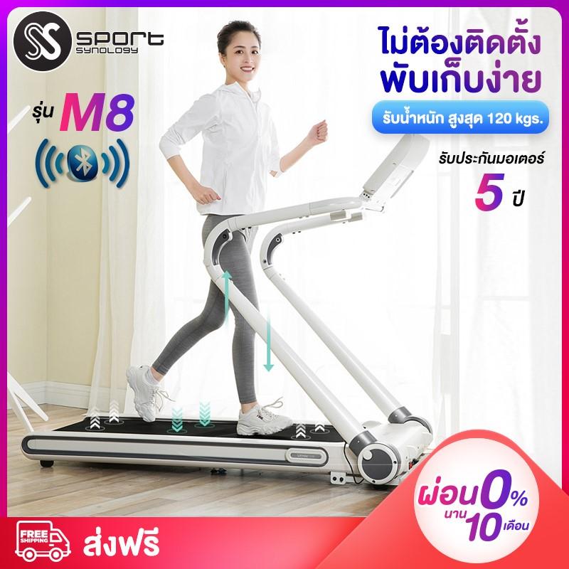 M8 ลู่วิ่งไฟฟ้า ลู่วิ่ง SMART treadmill ขนาดสายพานกว้าง 48 cm. หน้าจอ LED ขนาดใหญ่ เชื่อมต่อ ฺBluetooth ไม่ต้องติดตั้ง ควบคุมผ่าน App ลำโพงในตัว เครื่องออกกำลังกาย SPORT SYNOLOGY รุ่น M8 M8 ลู่วิ่งไฟฟ้า ลู่วิ่ง SMART treadmill ขนาดสายพานกว้าง 48 cm. หน้าจอ LED ขนาดใหญ่ เชื่อมต่อ ฺBluetooth ไม่ต้องติดตั้ง ควบคุมผ่าน App ลำโพงในตัว เครื่องออกกำลังกาย SPORT SYNOLOGY รุ่น M8