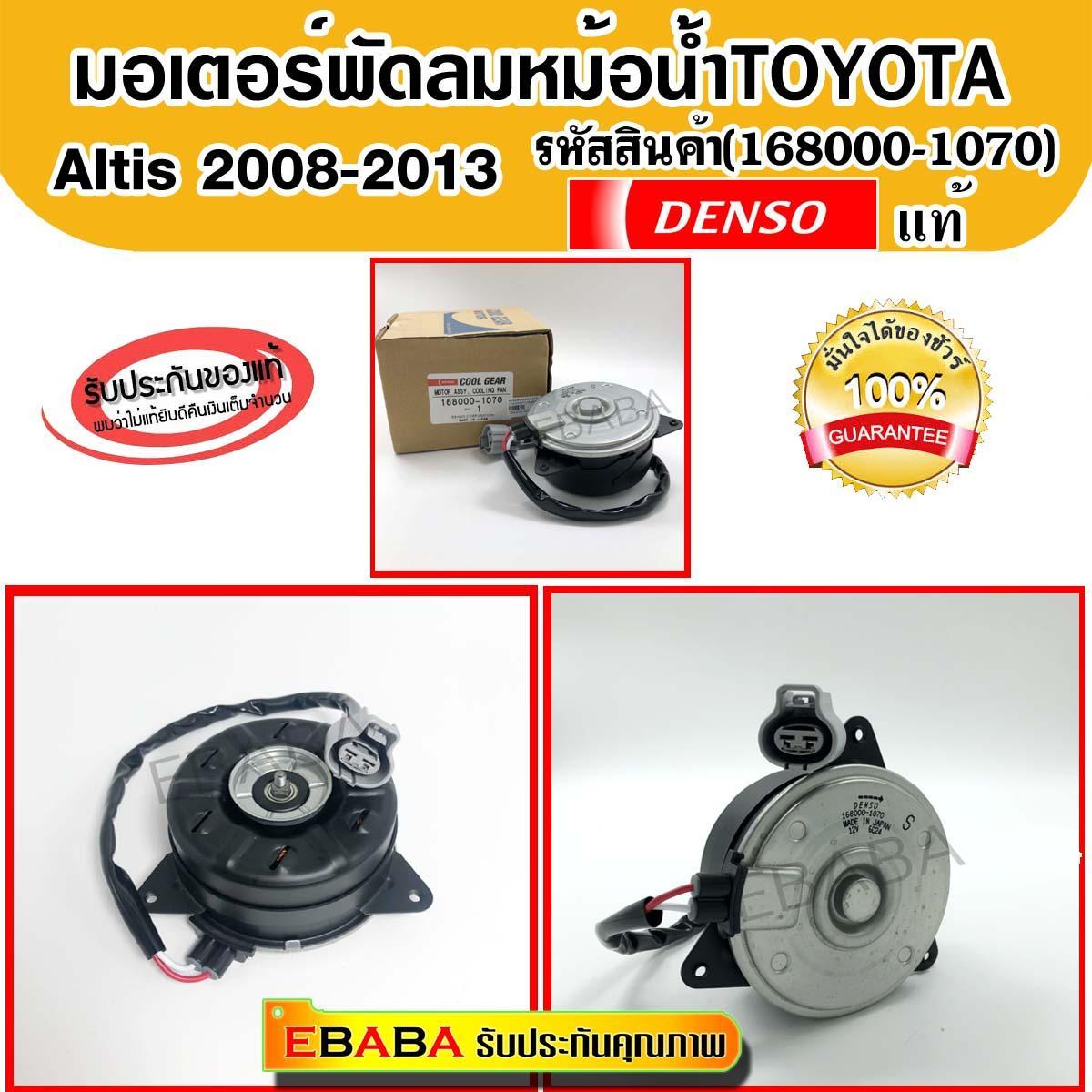 Denso มอเตอร์พัดลม แอร์ หม้อน้ำ Toyota Altis 2008-2013 (รหัสสินค้า 168000-1070)
