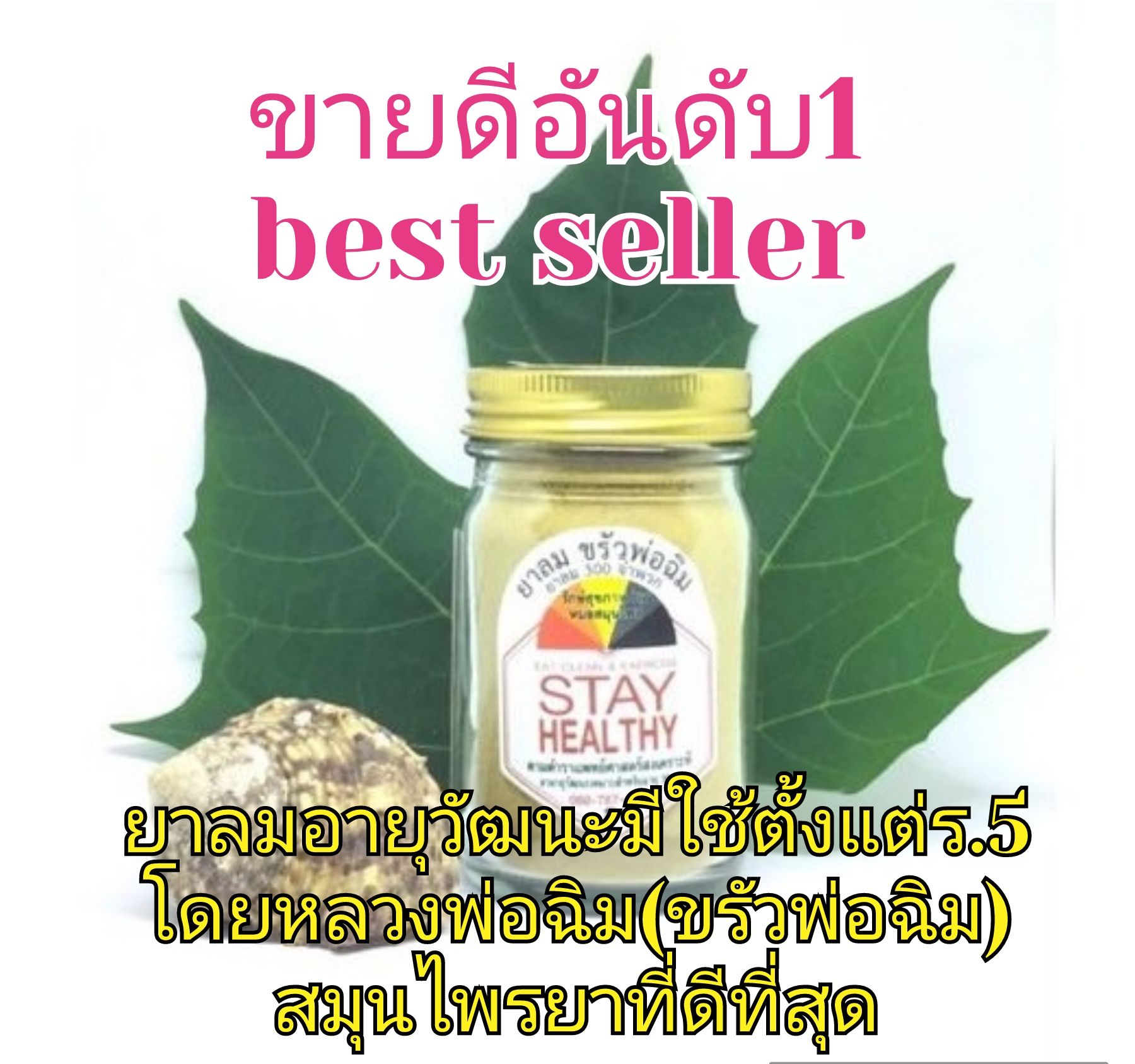 ยาลมอายุวัฒนะ ยาลม ขนาด100กรัม (ยาลม300จำพวก) - เรือนทองนพวงค์สมุนไพร ...