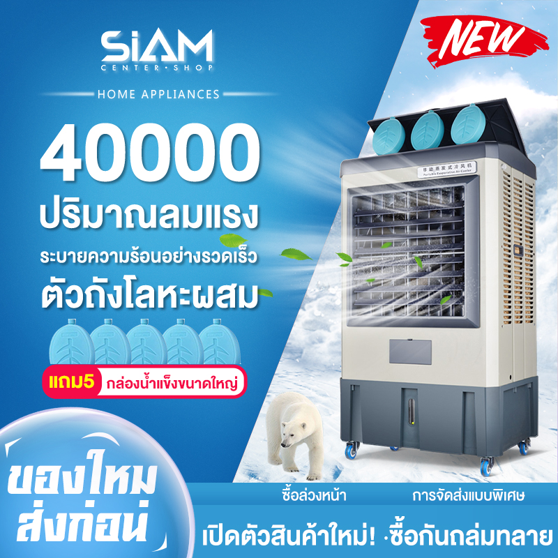 Siam Center พัดลมปรับอากาศพัดลมเครื่องปรับอากาศเครื่องปรับอากาศขนาดเล็กสำหรับเครื่องทำความเย็นในครัวเรือนขนาดใหญ่การเติมน้ำสำหรับเครื่องทำความเย็นระบายความร้อนด้วยน้ำพัดลมปรับอากาศเชิงพาณิชย์