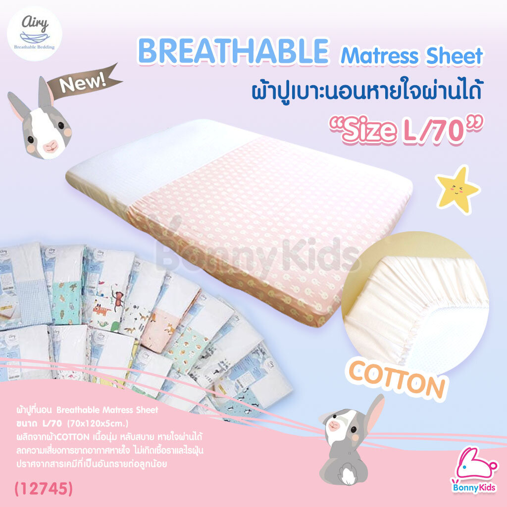(12745) Airy (แอร์รี่) Breathable Matress Sheet COTTON ผ้าปูเบาะนอนหายใจผ่านได้ (Size: L/70)