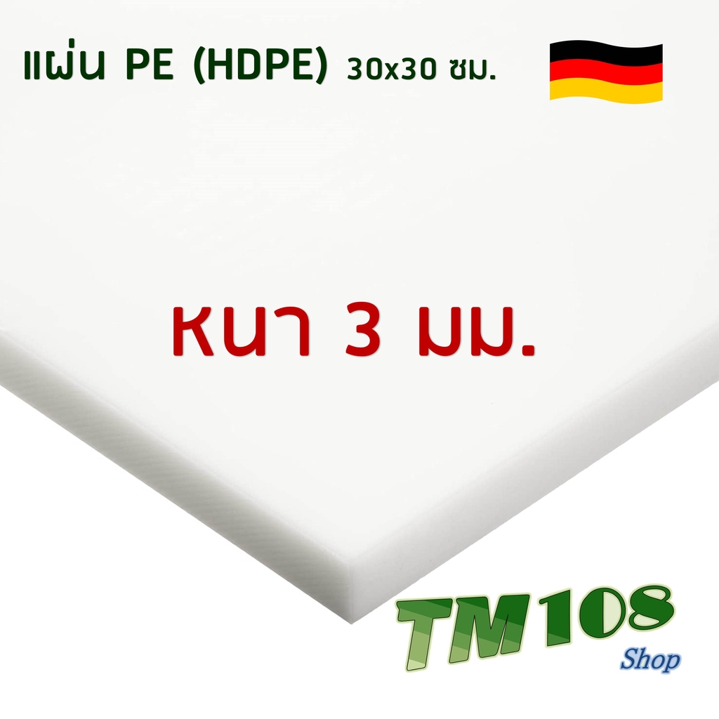 โปรโมชั่น แผ่นพลาสติกพีอี PE ซุปเปอร์ลีน (ผลิตเยอรมัน) - PE HDPE Polyethylene Sheet แผ่นพลาสติก เขียง ถาด ฟิกเจอร์ Fixture ราคาถูก