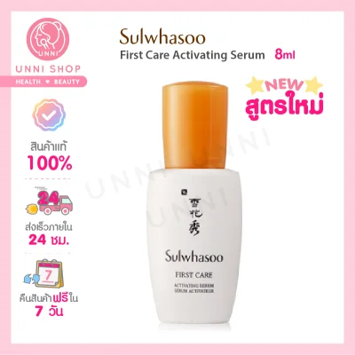 แท้100% Sulwhasoo First Care Activating Serum 8ml เฟิร์สแคร์ พรีเซรั่มอันดับหนึ่งจากเกาหลี ผิวสวยสมบูรณ์แบบ