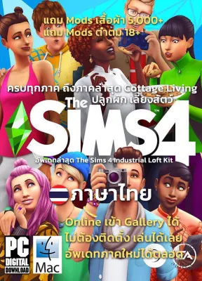 [แฟลชไดร์ฟ] The Sims 4 รวมทุกภาค 47 in 1 ภาษาไทย [PC/MAC]