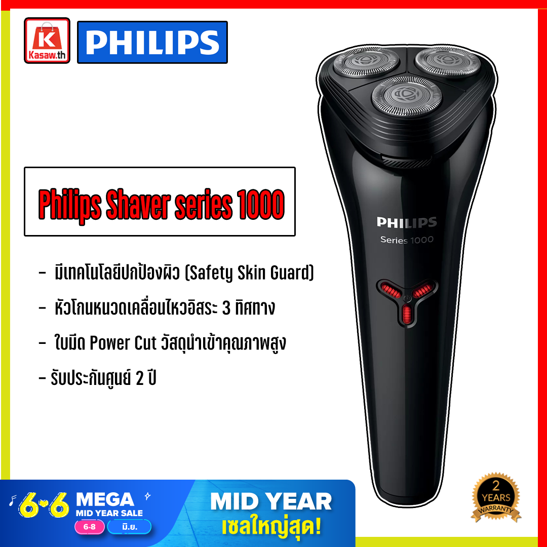 เครื่องโกนหนวดไฟฟ้า Philips Shaver series 1000 (Power Cut Blades รุ่น S1103)