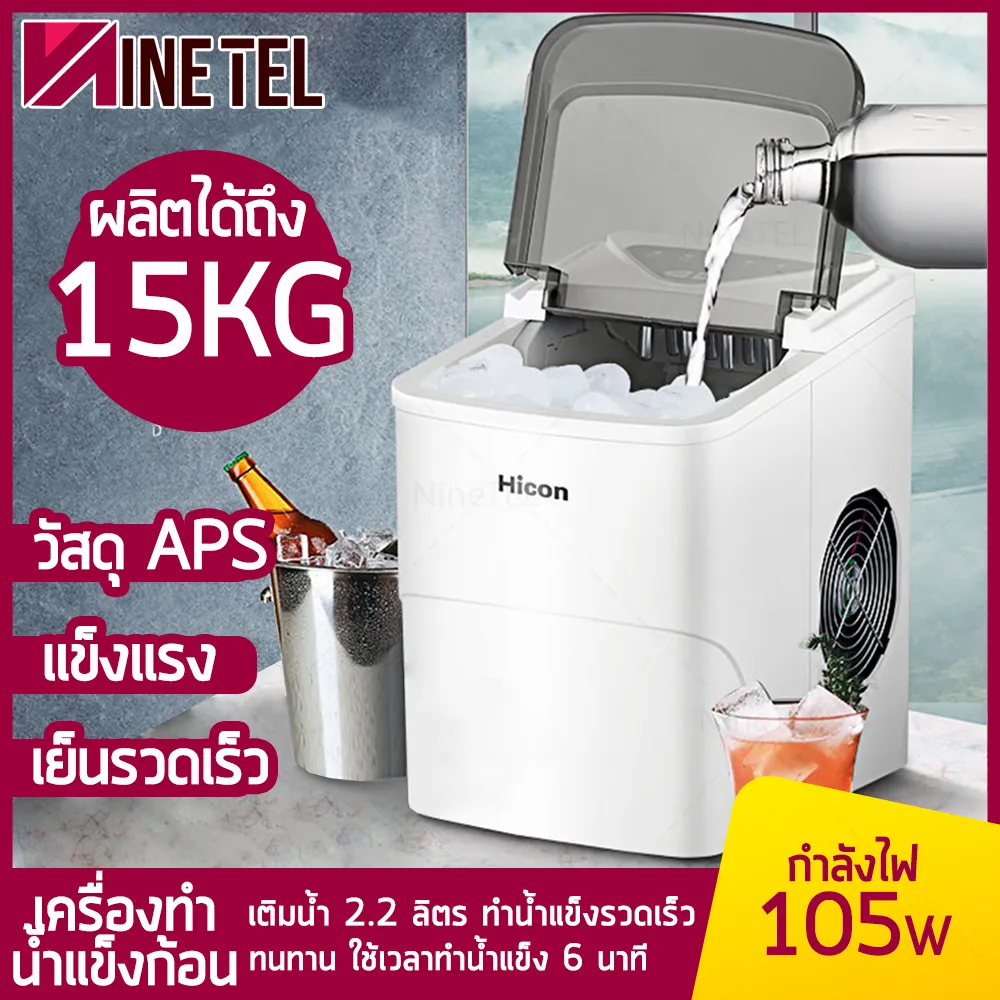 เครื่องทำน้ำแข็ง Ice Maker เครื่องทำน้ำแข็งก้อน Hicon HZB เครื่องผลิตน้ำแข็ง ผลิตน้ำแข็งได้สูงถึง 15 kg กำลังไฟ105W มีการแจ้งเตือนน้ำแข็งเต็ม NineTel