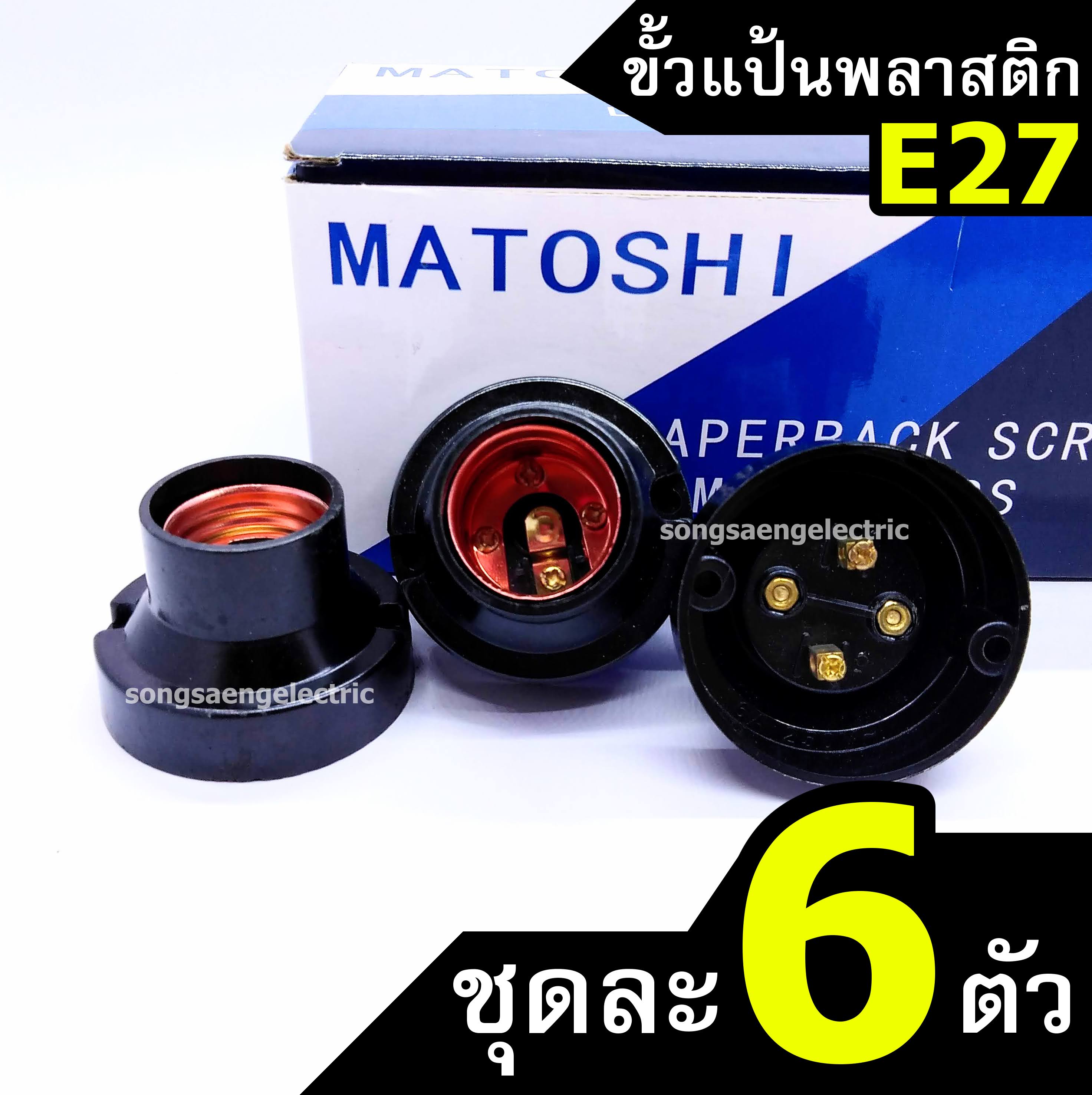 ขั้วแป้นพลาสติก E27 MATOSHI (6 ตัว) ขั้วไฟ ขั้วหลอด ขั้วแป้น ขั้วหลอดไฟ ขั้วพลาสติก ขั้วเกลียว