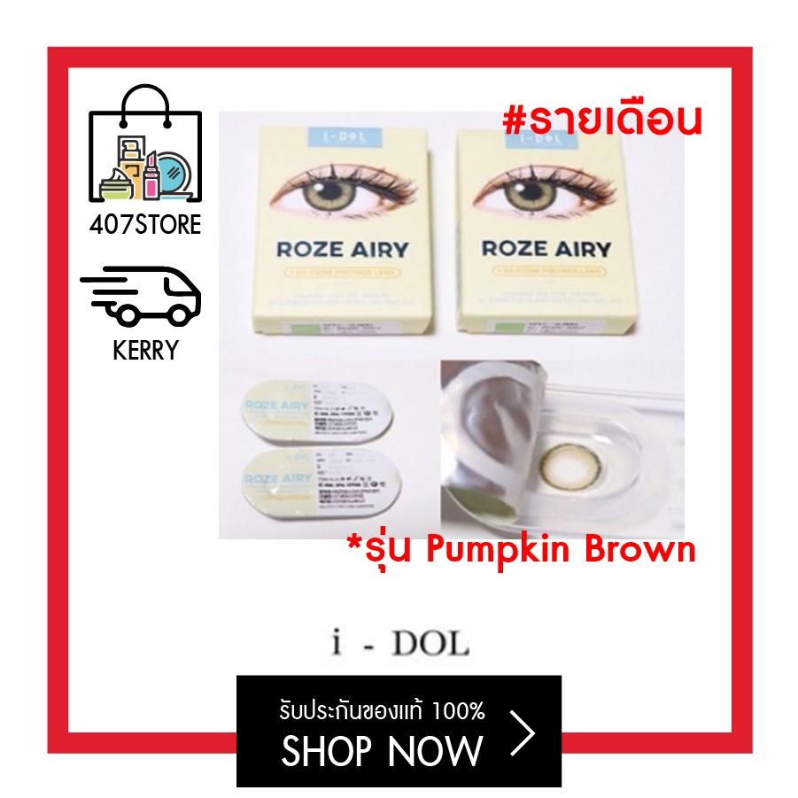 I DOL lens roze airy (กล่องเหลือง) คอนแทคเลนส์ #รุ่น Pumpkin Brown  มีค่าสายตา-ปกติ
