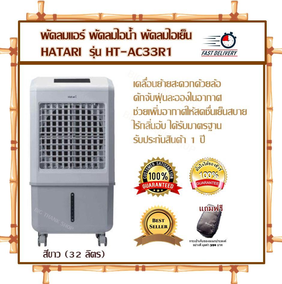 พัดลมแอร์ พัดลมไอน้ำ พัดลมไอเย็น HATARI รุ่น HT-AC33R1 -สีขาว (32 ลิตร) เคลื่อนย้ายสะดวกด้วยล้อ ดักจับฝุ่นละอองในอากาศ ช่วยเพิ่มอากาศให้สดชื่นเย็นสบายไร้กลิ่นอับ ได้รับมาตรฐาน รับประกันสินค้า 1 ปี(แถมฟรีกระเป๋าอเนกประสงค์อย่างดี มูลค่า390บาท)
