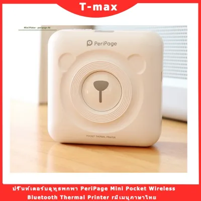 ปริ๊นท์เตอร์บลูทูธพกพา PeriPage Mini Pocket Wireless Bluetooth Thermal Printer rมีเมนูภาษาไทย ขาว