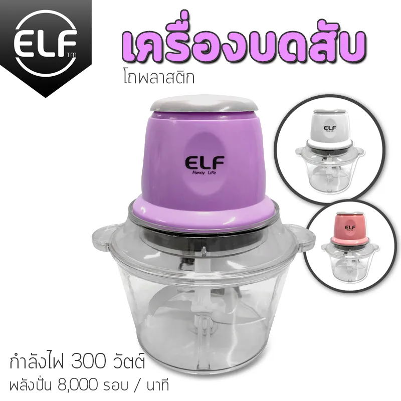 ELF เครื่องปั่นอาหารไฟฟ้า ความจุ 2 L เครื่องบดเนื้อสัตว์ เครื่องบดสับ เครื่องบดสับไฟฟ้า เครื่องบด เครื่องปั่นอาหาร  Electric Food Chopper โถพลาสติก