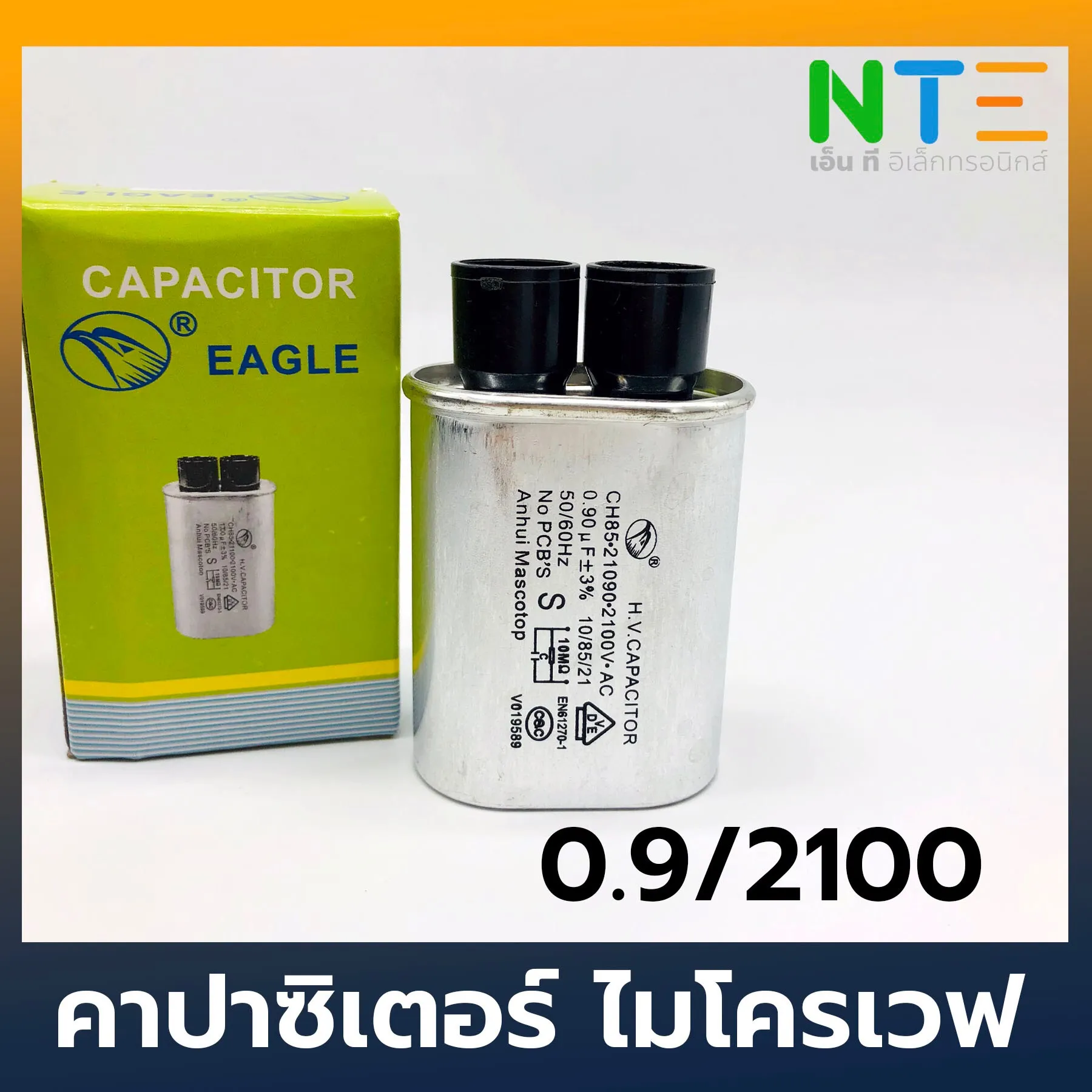 คาปาซิเตอร์ ไมโครเวฟ 0.9/2100V อะไหล่ไมโครเวฟ
