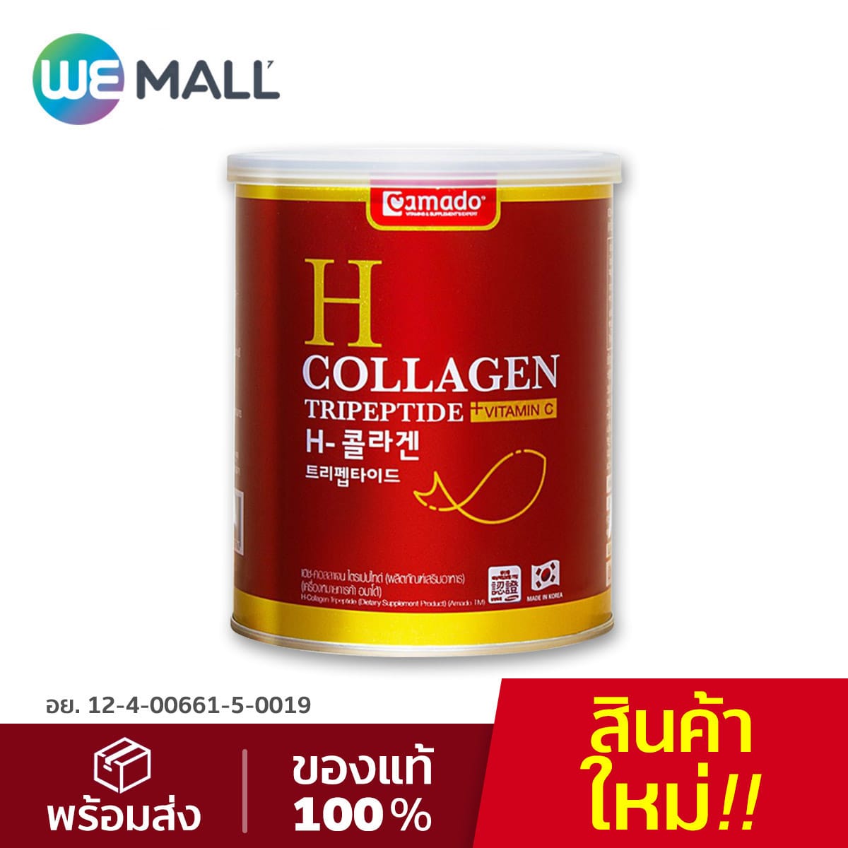 Amado H Collagen อมาโด้ เอช คอลลาเจน พรีเมี่ยม (110 กรัม) [WeMall]