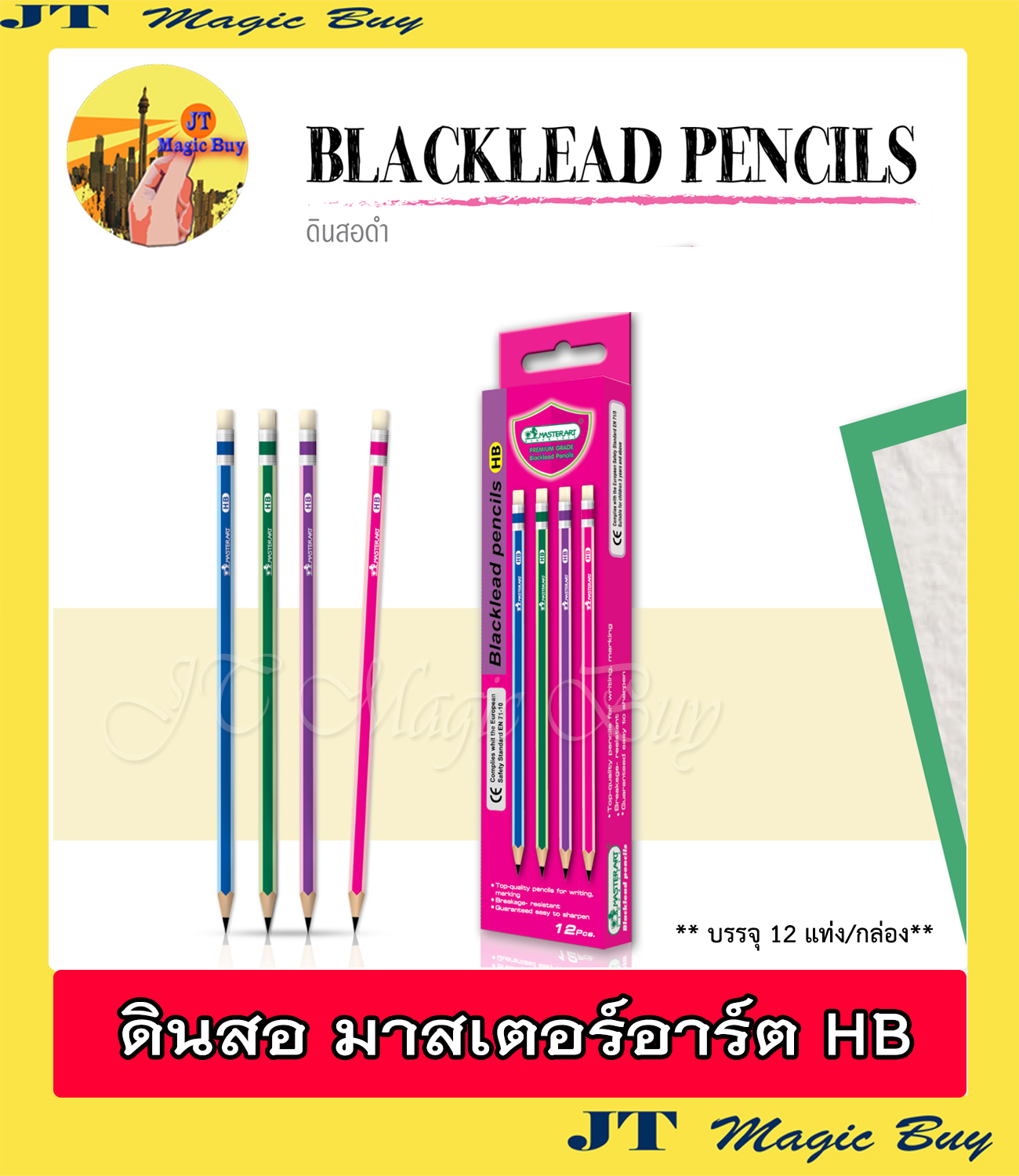มาสเตอร์อาร์ต ดินสอ HB ดินสอดำ  Master Art  Blacklead  Pencil  HB (12 แท่ง/กล่อง)