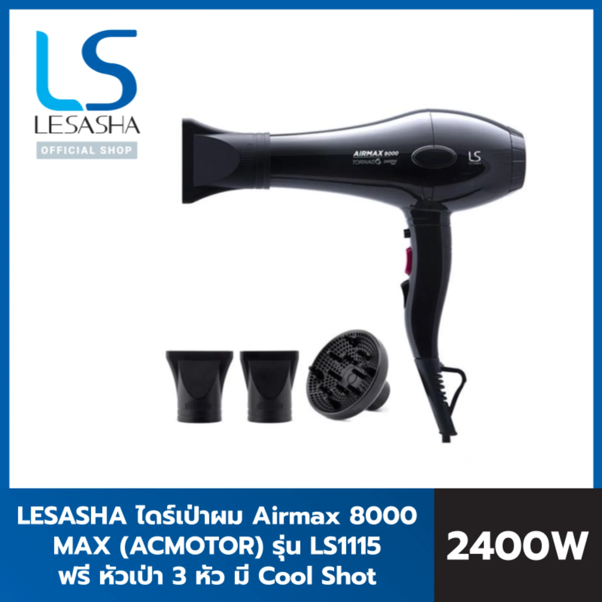 LESASHA ไดร์เป่าผม Airmax 8000 MAX (ACMOTOR) รุ่น LS1115