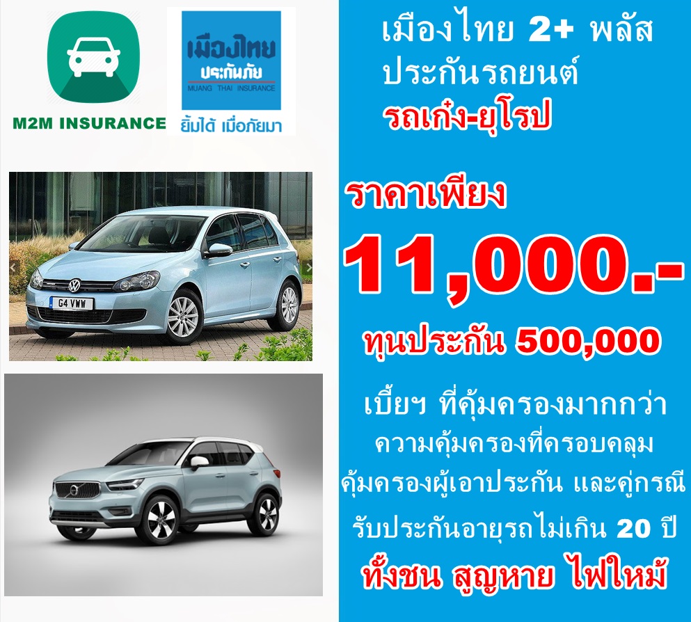 ประกันภัย ประกันภัยรถยนต์ เมืองไทยประเภท 2+ พลัส (รถเก๋ง ยุโรป) ทุนประกัน 500,000 เบี้ยถูก คุ้มครองจริง 1 ปี ประกันภัย ประกันภัยรถยนต์ เมืองไทยประเภท 2+ พลัส (รถเก๋ง ยุโรป) ทุนประกัน 500,000 เบี้ยถูก คุ้มครองจริง 1 ปี