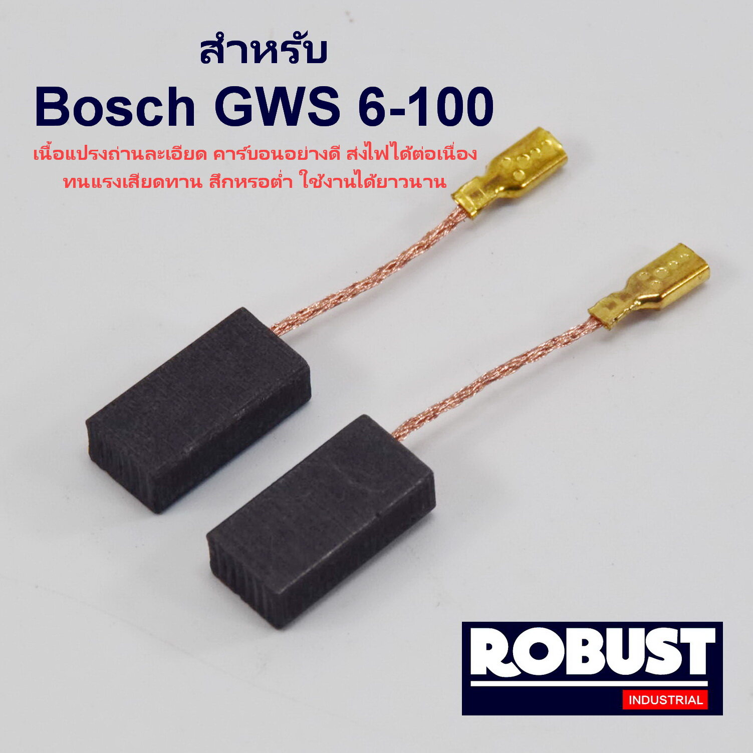 แปรงถ่าน สำหรับ Bosch GWS 6-100 , 5-100 , 8-100 , GWS060 , GWS900-100 เนื้อแปรงถ่านละเอียด ส่งไฟได้ต่อเนื่อง ทนทาน