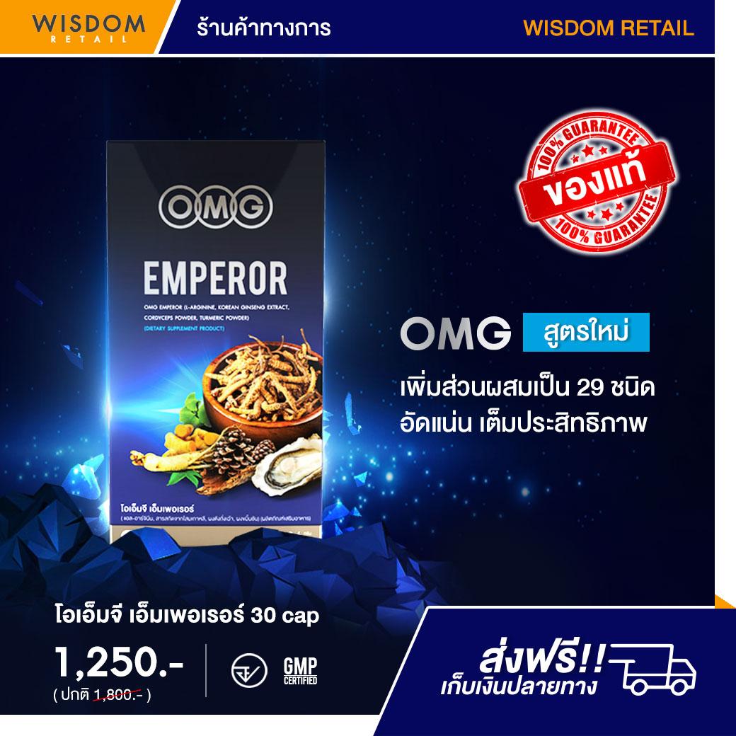 OMG Emperor โอเอ็มจี เอ็มเพอเรอร์ 30 แคปซูล