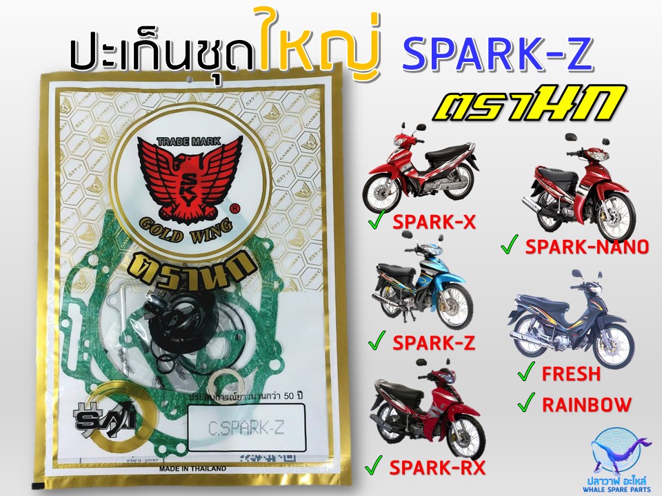 ปะเก็นชุดใหญ่ SPARKZ, SPARK NANO , SPARKRX ตรานก Lazada.co.th