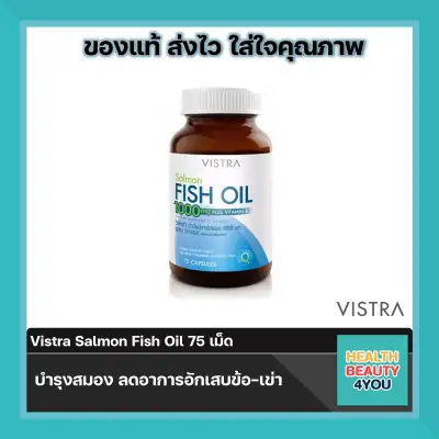 Vistra Salmon Fish Oil 1000 mg วิสทร้า น้ำมันปลาแซลมอน 1000 มก จำนวน75 เม็ด