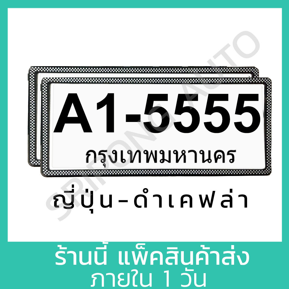 สีดำ-เคฟล่า แบบญี่ปุ่น กรอบป้ายทะเบียน (1คู่) มีแผ่นใสกันน้ำ ป้ายทะเบียน กรอบป้ายทะเบียนรถ กรอบป้ายรถยนต์