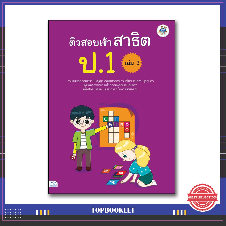 Best seller หนังสือ ติวสอบเข้าสาธิต ป.1 เล่ม 3 8859099303972 หนังสือเตรียมสอบ ติวสอบ กพ. หนังสือเรียน ตำราวิชาการ ติวเข้ม สอบบรรจุ ติวสอบตำรวจ สอบครูผู้ช่วย