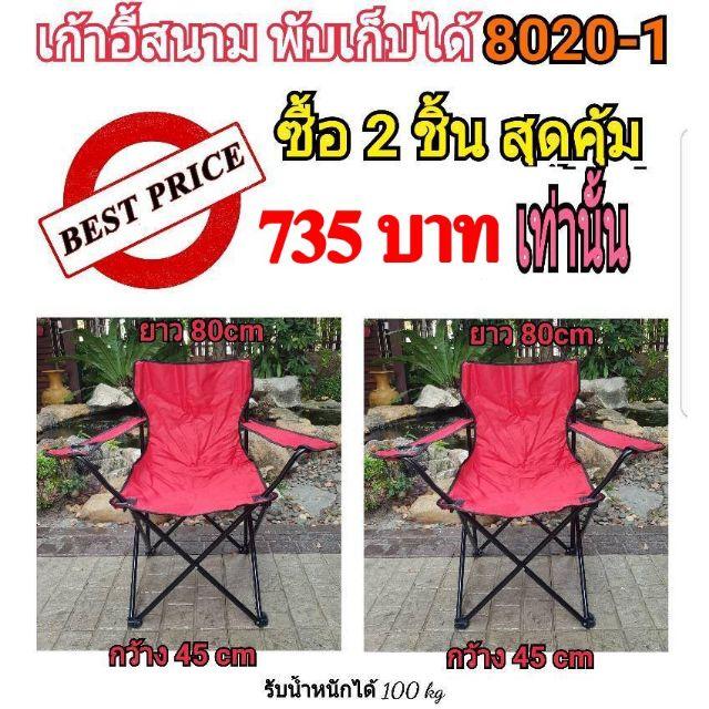 โปรโมชัน เก้าอี้สนามพับได้ ก45xย80 cm 8020-1 (แพ็คคู่) สีแดง ราคาถูก  เก้าอี้สนาม  เก้าอี้พับ  เก้าอี้พกพา  เก้าอี้กลางแจ้ง