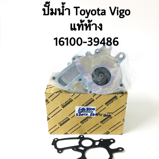 ชุด ปั๊มน้ำ Toyota Vigo แท้ศูนย์ 16100-09261