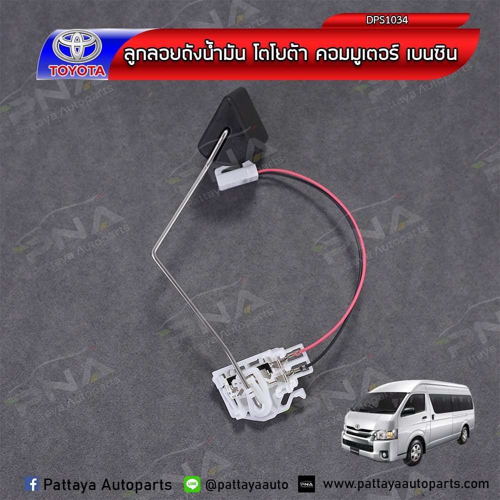 ลูกลอยน้ำมันโตโยต้าคอมมูเตอร์ เบนซิน 06-16