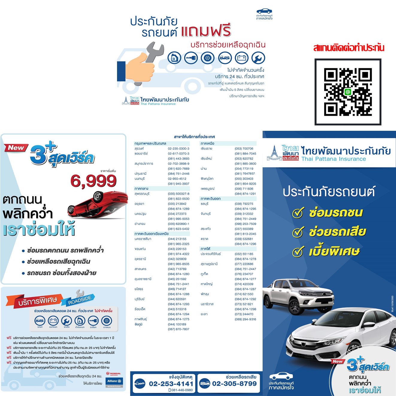 ประกันประเภท 3 ไทยพัฒน์ 3 สตาร์ (รถเก๋ง) รับผิดชอบคู่กรณี มีช่วยเหลือฉุกเฉินทั่วประเทศ มีสาขาบริการทั่วประเทศ คุ้มครองทันทีพร้อมส่งกรมธรรม์ไฟล์ PDF ยืนยันความคุ้มครอง พร้อมให้บริการมือเกิดเหตุกับลูกค้าตลอด 24 ชั่วโมง (ภายใต้เงือนไขกรมธรรม์)
