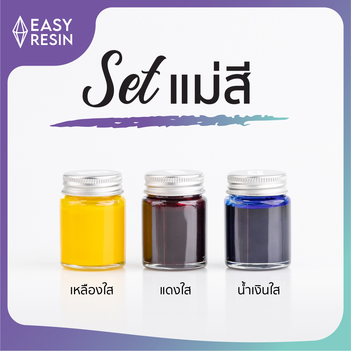 เซทสีผสมเรซิ่น 3 สี (ส่งฟรี) แดงใส น้ำเงินใส เหลืองใสใช้ผสมได้กับเรซิ่นทุกชนิด ใช้ง่าย สีสด-Easy Resin