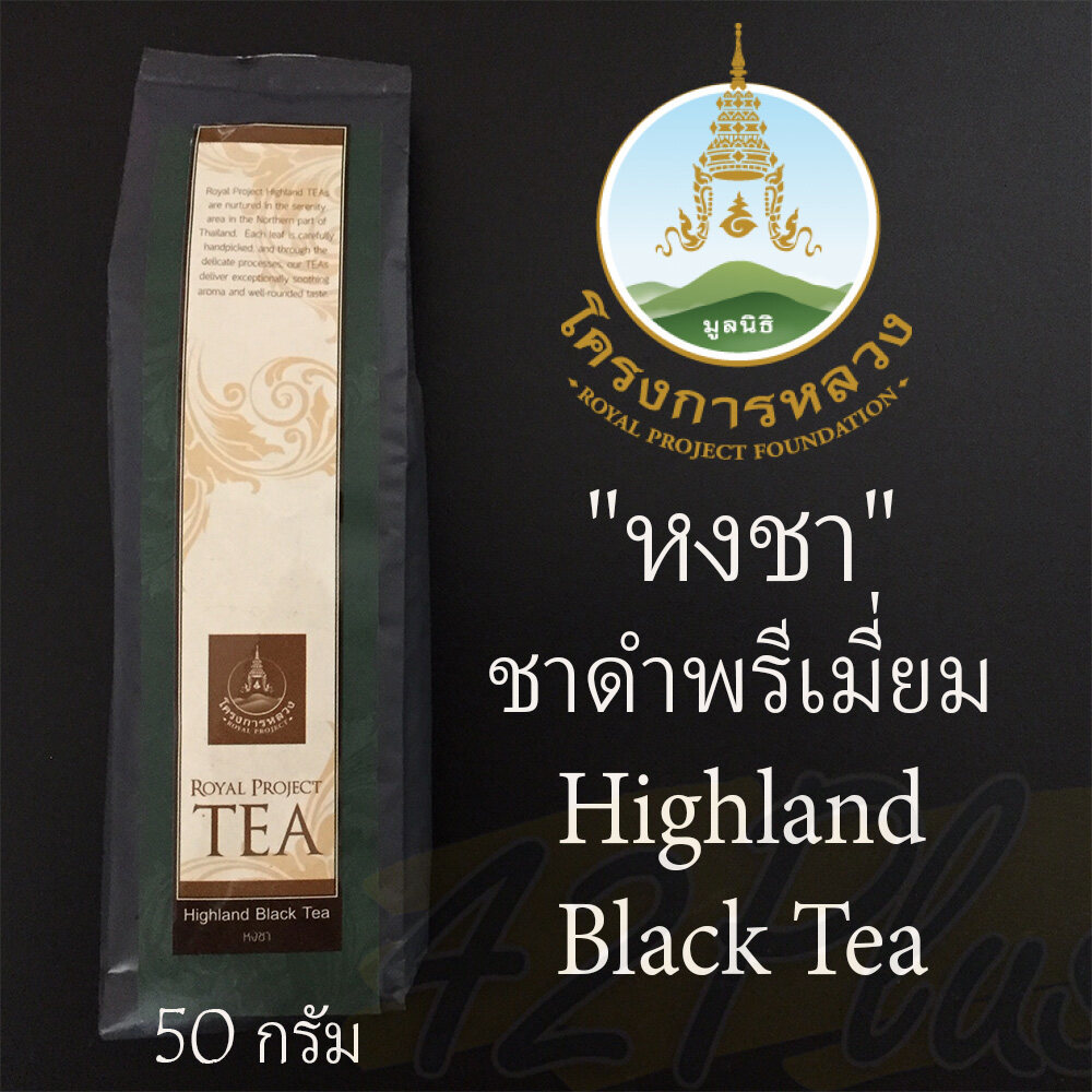 หงชา ชาดำ ชาดำอัสสัม ชาดำออแกนิค Highland Black Tea คุณภาพเกรด A จากมูลนิธิโครงการหลวง ชาดำใบแห้ง ขนาด 50 กรัม ใบชาดำอบแห้ง