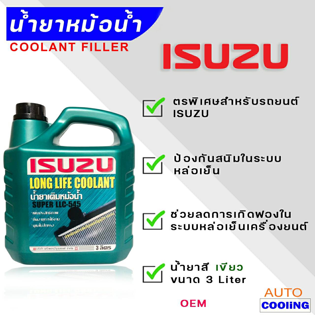 ISUZU coolant น้ำยาหล่อเย็น Isuzu อีซูซุ สีเขียว ขนาด 3 ลิตร OEM