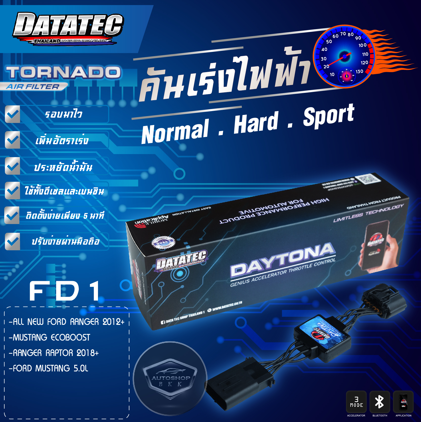 คันเร่งไฟฟ้า กล่องคันเร่งไฟฟ้า Datatec Daytona FD1 ปรับได้ 3 ระดับ คันเร่งไฟฟ้า ติดตั้งง่าย ภายใน 5 นาที