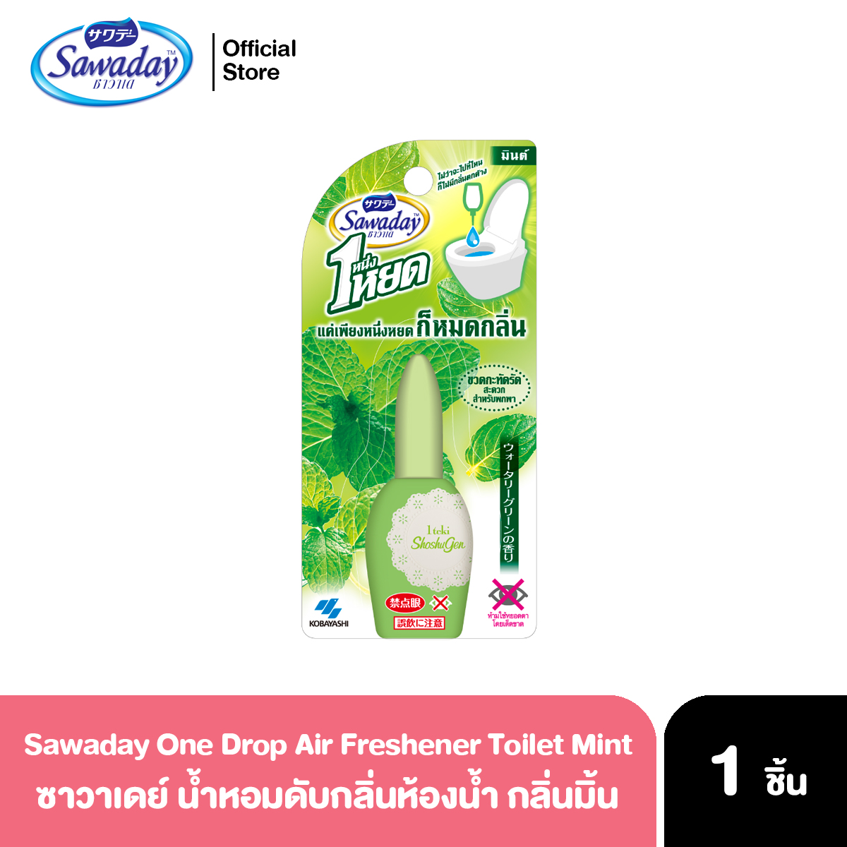 Sawaday One Drop Air Freshener Toilet Mint 20ml ซาวาเดย์ น้ำหอมดับกลิ่นห้องน้ำ ดับกลิ่นส้วม โถสุขภัณฑ์