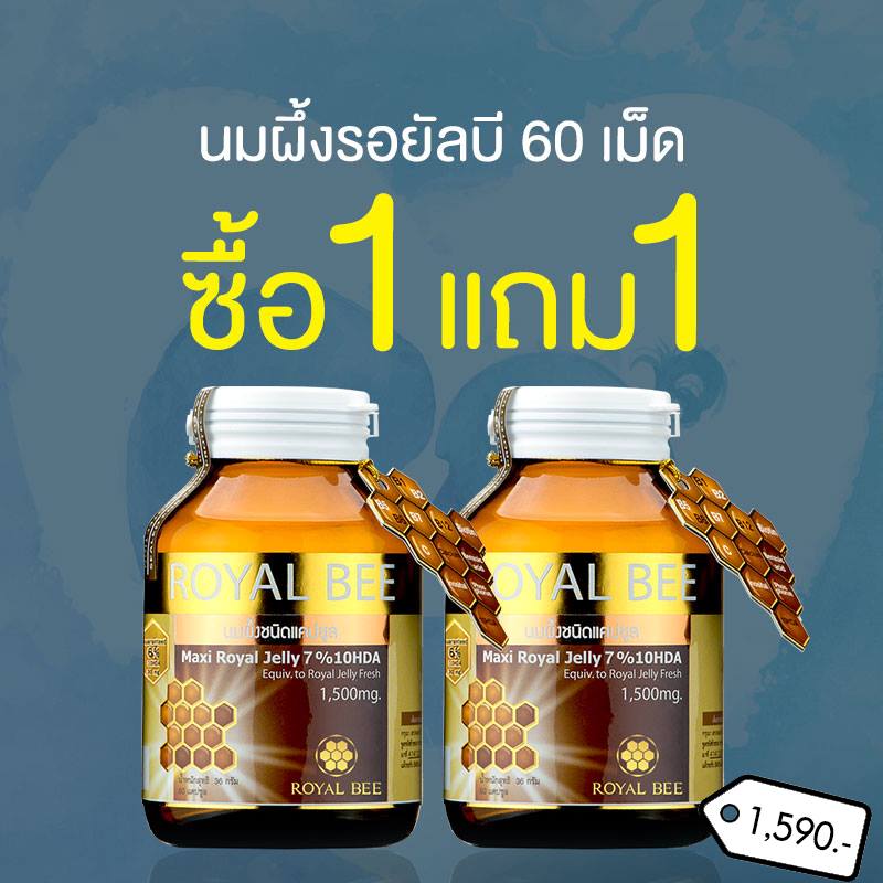 1 ฟรี 1 (รวม 2 กระปุก) Royal Bee นมผึ้ง royal bee รอยัลเจลลี่ Maxi Royal Jelly 7HDA ุ60 แคปซูล. เทียบเท่านมผึ้งสด 1500 mg