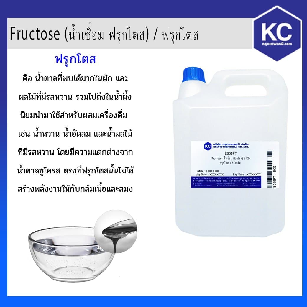 ฟรุกโตส / Fructose (น้ำเชื่อม ฟรุกโตส) ขนาด 5 kg.