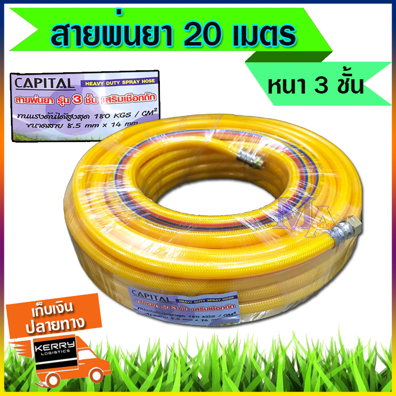 สายพ่นยา สายฉีดยา สายอัดฉีด ยาว 20 เมตร  3 ชั้น ขนาด 8.5 x 14 mm