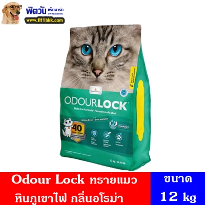 Odour Lock ทรายแมวหินภูเขาไฟ-กลิ่นอโรม่า 12 Kg