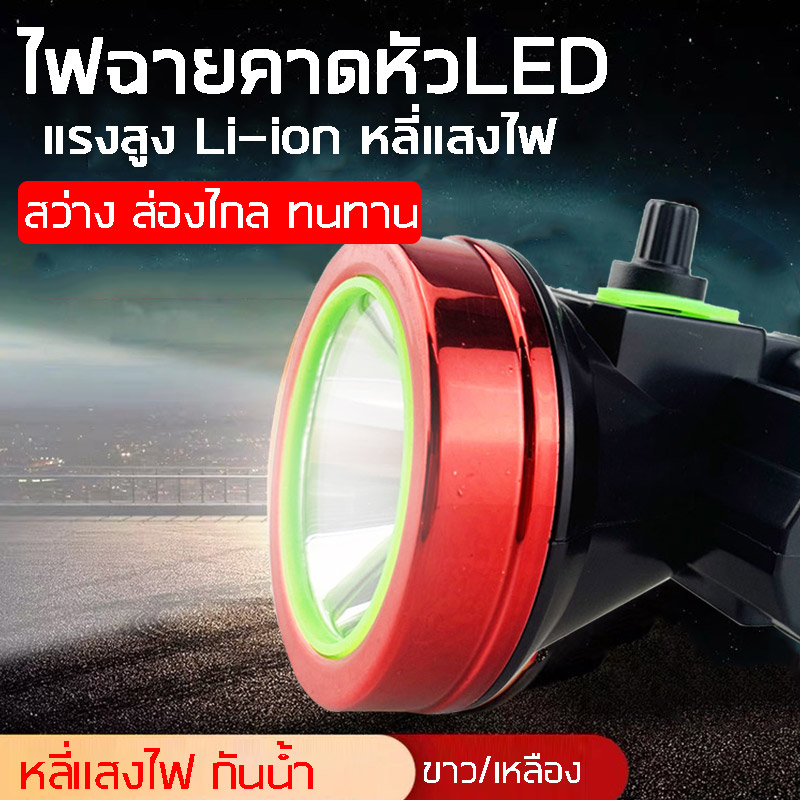 ไฟฉายคาดหัวLED สปอตไลท์ส่องไกล  แรงสูง ใหม่ล่าสุด แบตเตอรี่ลิเธียม 3000mAh ชาร์จไฟได้ หรี่แสงไฟ แสงขาว แสงเหลือง ไฟฉายเดินป่า