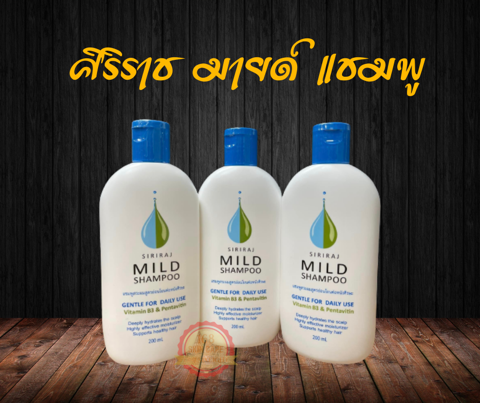 ศิริราช มายด์ แชมพู Siriraj MILD Shampoo | Lazada.co.th
