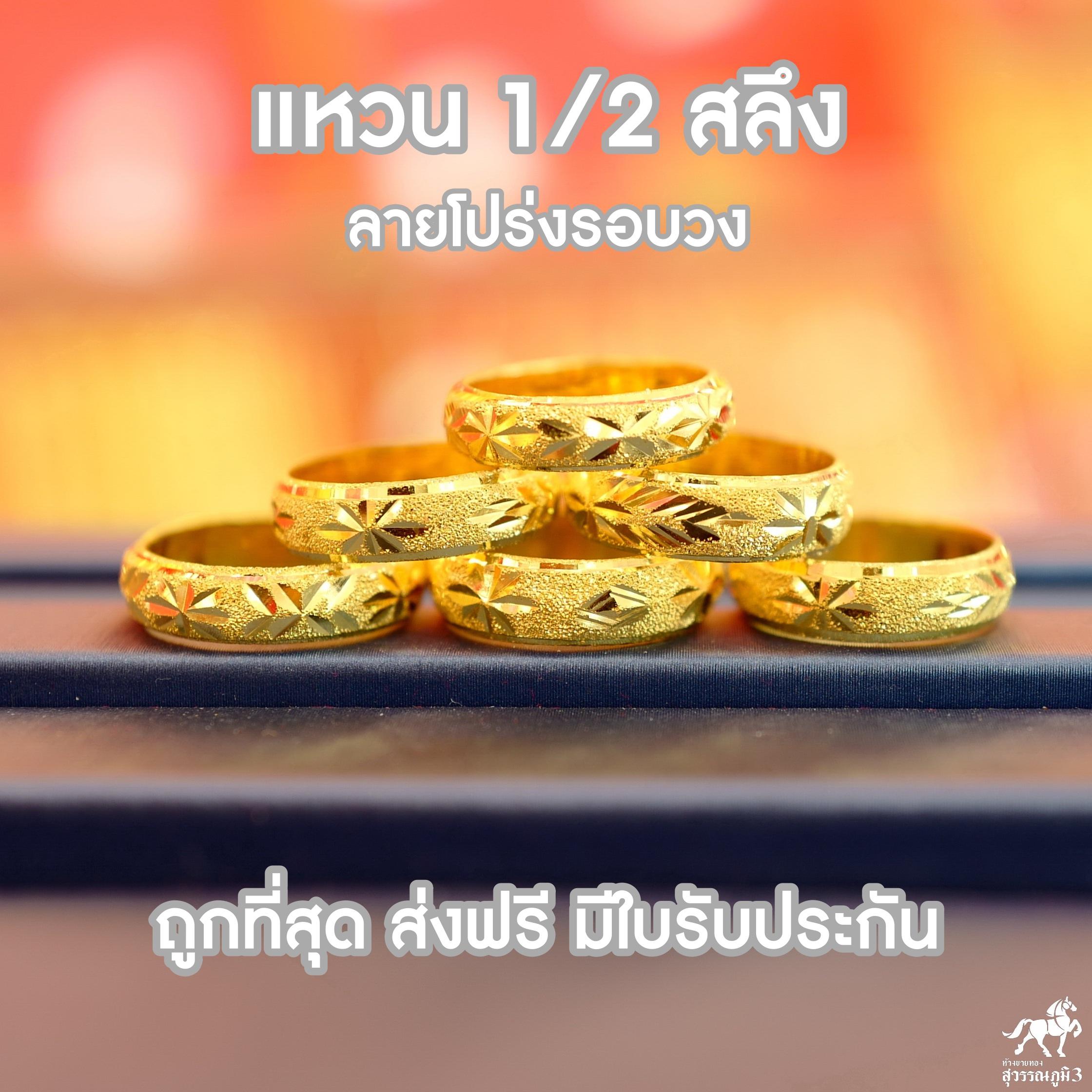 แหวนทองครึ่สลึง คลาย น้ำหนัก (3กรัม)ทอแท้ จาเยาวราช น้ำหนักเต็ม ราคาถูก