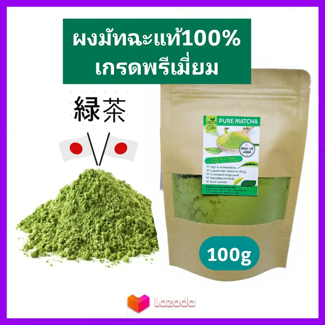 ชาเขียว Pure Matcha ชาเขียว มัทฉะ ญี่ปุ่น แท้100% เข้มข้นไม่ผสม 100g (เกรดPremium) Pure Matcha Green Tea Organic100% ล๊อตใหม่ Superfood keto